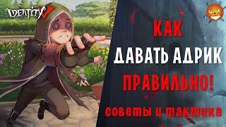 Identity V - Как правильно давать Адрик в Идентити 5. Советы новичкам