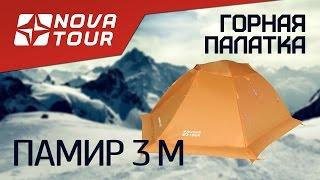 Туристическая палатка ПАМИР 3 М Nova Tour