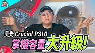 大容量超小巧高速 SSD！美光 Crucial P310 2230 SSD 遊戲掌機升級最佳伙伴