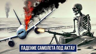 Падение самолета под Актау: что случилось на самом деле?