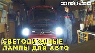 Светодиодные Лампы для Автомобилей (H4, T10, P21W) - Обзор / Установка / Тест LED ламп ночью