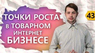 Точки роста в товарном интернет бизнесе! [Академия Бизнеса и Маркетинга]