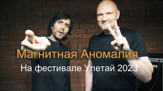 Рок-фестиваль Улетай 2023 Магнитная Аномалия