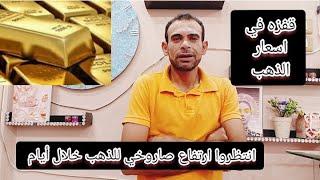 ارتفاع الدهب من جديد الذهب يقفز ويعود للقمه انتظروا قمه تاريخيه جديده للذهب خلال أيام معدودة