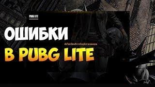 КАК ОБОЙТИ АНТИ-ЧИТ В PUBG LITE | ОШИБКА С ПРОКСИ |