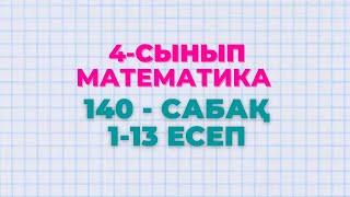 Математика 4-сынып 140-сабақ 1-13-есептер