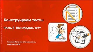 Конструируем тесты Часть 3 Как создать тест