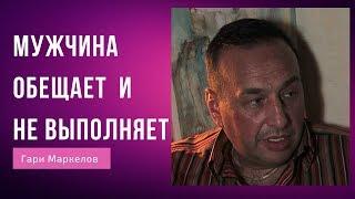 Мужчина обещает и не выполняет | Что он обещает?