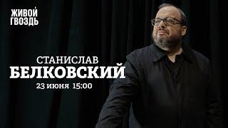 Станислав Белковский / Персонально ваш // 23.06.2022 @TV-uf9gu