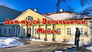 Дом-музей Ваньковичей. Минск.