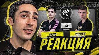 РЕАКЦИЯ НА КУБОК ФИФЕРОВ KEFIR VS YOZHYK | ПОЛУФИНАЛ