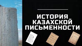 Была ли письменность у казахов? Казахский язык и письменность. Особенность арабской графики.