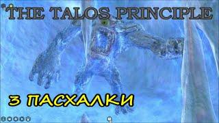 THE TALOS PRINCIPLE Замерзший Гнаар