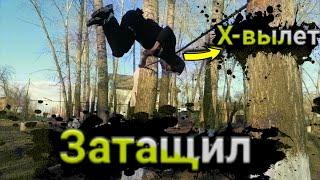 Затащил#3 | Х-вылет |