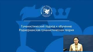 ИПО Хаматвалеева Д.Г. - Гуманистический подход к обучению