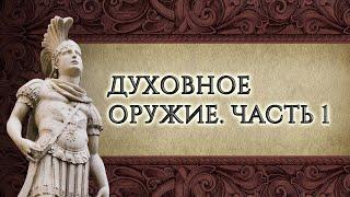 Духовное оружие. Часть 1 – «Снаряжённые для битвы». Рик Реннер