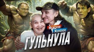 ШАЛЬНАЯ БОМЖИ́ХА - МУЖСКОЕ ЖЕНСКОЕ