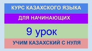 УРОК 9. КУРС КАЗАХСКОГО языка для начинающих. Настоящее время. Вспомогательные глаголы. Практика.