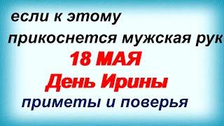 18 мая–ИРИНА (АРИНА) рассадница.Обряды,приметы, ритуалы, традиции, заговоры