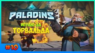 ЗА ВСЕХ ГЕРОЕВ В Paladins - ТОРВАЛЬД #10