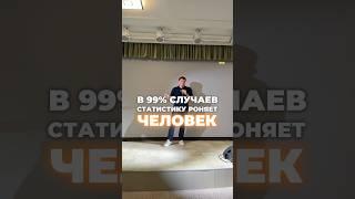 В 99% случаев статистику роняет человек
