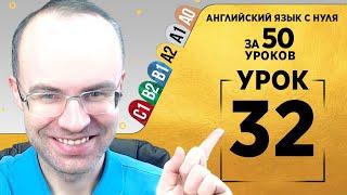 Английский язык для среднего уровня за 50 уроков A2 Уроки английского языка Урок 32