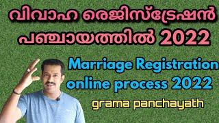 പഞ്ചായത്തിൽ എങ്ങനെ വിവാഹം രജിസ്റ്റർ ചെയ്യാം|Marriage Registration Panchayath2022 |LGMS|LSGDkerla