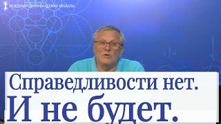 Справедливости нет. И не будет. Каббала: сила первоисточников. Блог Александра Козлова