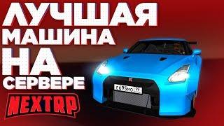 Лучшая машина на проекте NEXT RP | NISSAN GTR