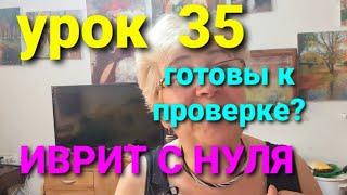 ИВРИТ С ГАЛЕЙ С НУЛЯ.Урок  35.            Проверка пройденного...