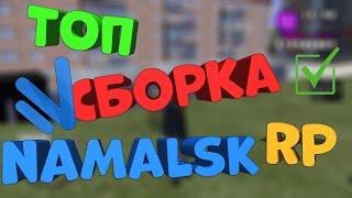 Умная сборка для Namalsk Rp | Сборка исправляющая ошибки | Сборка для комфортной игры