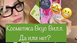 🟢Обзор косметики Вкус Вилл‍️ Действительно ли это хорошие средства за копейки?‍️