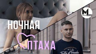 Ночная Птаха - Миша Летний / Клип