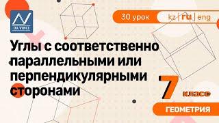 7 класс, 30 урок, Углы с соответственно параллельными или перпендикулярными сторонами