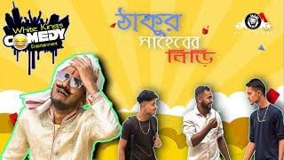 Thakur Saheb er Biri । ঠাকুর সাহেবের বিড়ি বাংলা হাস্যকর  | WhiteKings New Bangla Funny Comedy video