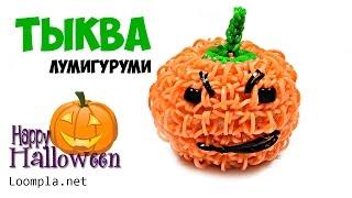 Тыква Лумигуруми из резинок Rainbow Loom Pumpkin Halloween