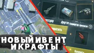 ОБНОВЛЕНИЕ PUBG MOBILE . КАК КРАФТИТЬ В ПУБГ МОБАЙЛ? КРАФТ И НОВЫЙ ИВЕНТ ️ #pubgmobile #ивент