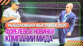 Рыболовная выставка 2025. Форелевые новинки компании МИДА. #OnlySpin