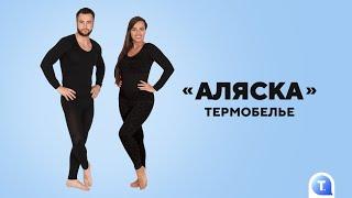 Термобелье "Аляска"