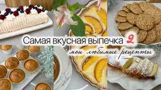 Самая вкусная выпечка 2. Мои любимые рецепты