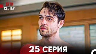 Дети Сестёр 25 Серия (Русский Дубляж) - FULL HD