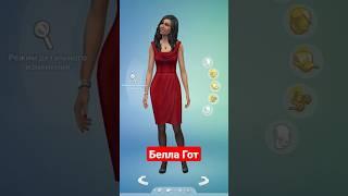 Возрастные стадии Белла Гот Симс 4 #симс4 #стрим #sims4 #sorts #династиясимс4