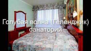 Голубая волна (Геленджик) санаторий - отличный отдых в Геленджике 2019.