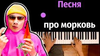 Holy Baam и Чудо Чай - Песня про морковь ● караоке | PIANO_KARAOKE ● ᴴᴰ + НОТЫ & MIDI