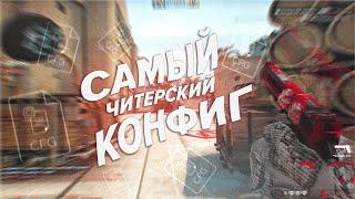 ЭТО САМЫЙ ЧИТЕРСКИЙ КОНФИГ В CS:GO (poseidonskiy cfg)