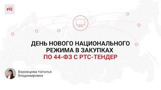 День нового национального режима в закупках по 44-ФЗ с РТС-тендер.