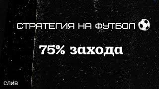 Рабочая стратегия ставок на футбол.Гол во втором тайме