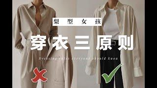 服裝設計師手把手教妳春夏穿衣「三」原則 | 梨型身材遮肉顯瘦小妙招 | 3 Dressing rules everyone should know in spring summer