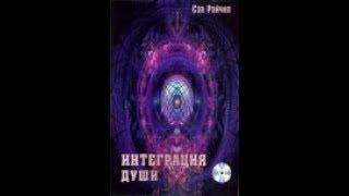 С.Рэйчел. Человек объединяющий. Интеграция души. Часть 1. Аудиокнига