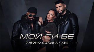 ANTONIO x GALENA x AZIS - MOI SI BE / АНТОНИО x ГАЛЕНА x АЗИС - МОЙ СИ БЕ [OFFICIAL 4K VIDEO] 2023